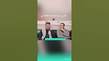 قاري عبدالباسط افغاني سيد عباس آغا 