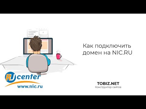 Как подключить домен на NIC.RU