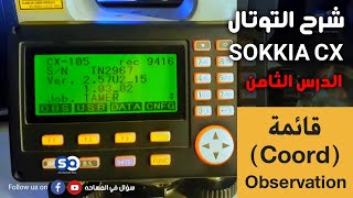 شرح التوتال استيشن SOKKIA CX - الدرس الثامن  Observation (قائمة Coord ) - الرفع بالتوتال استيشن