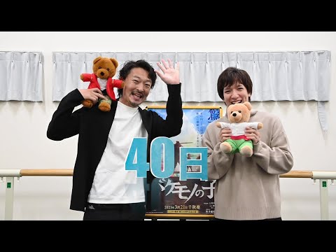 劇団四季：バケモノの子：東京公演千秋楽まであと40日