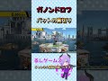 ガノンドロフ・バットの裏切り #スマブラSP #shorts