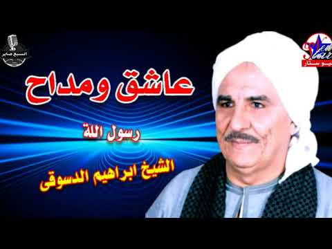 ابراهيم الدسوقى راحوا الحبايب 1