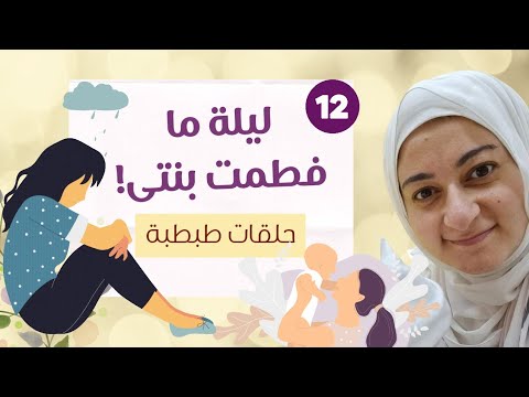 طبطبة ١٢ يوم ما فطمت بنتى     