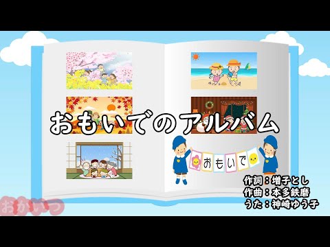 おもいでのアルバム おかあさんといっしょ 神崎ゆう子