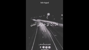 ومن أعرض عن ذكري فإن له معيشة ضنكا القارئ شريف مصطفى