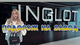 ЯК ВИРОБЛЯЮТЬ КОСМЕТИКУ 💄 Подорож на завод INGLOT