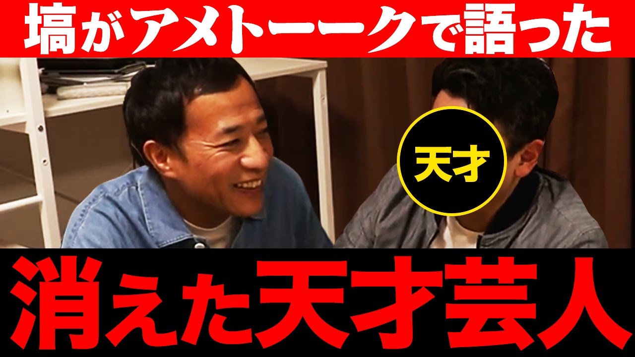 消えた天才芸人 ナイツ塙だけが知る天才が芸人を辞めたワケとは Youtube