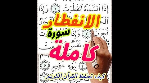 سورة الانفطار مع تكرار الاية 3 مرات بخط المصحف الكبير كيف تحفظ القرآن