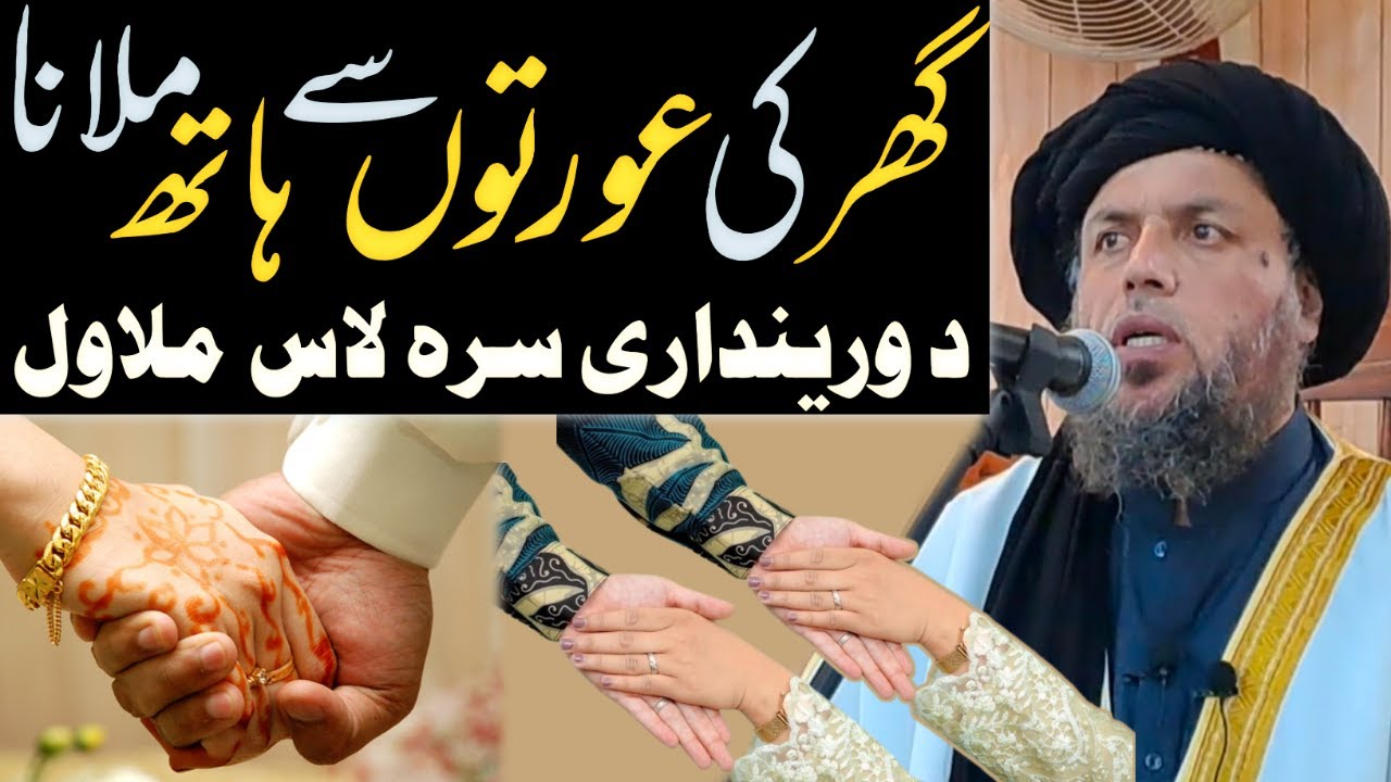 د خواشي يا ورينداری سره لاس ملاول يا روغبړ کول | الحاج مولوی نورالدين آغا صاحب | ډيره ضروری مسئله