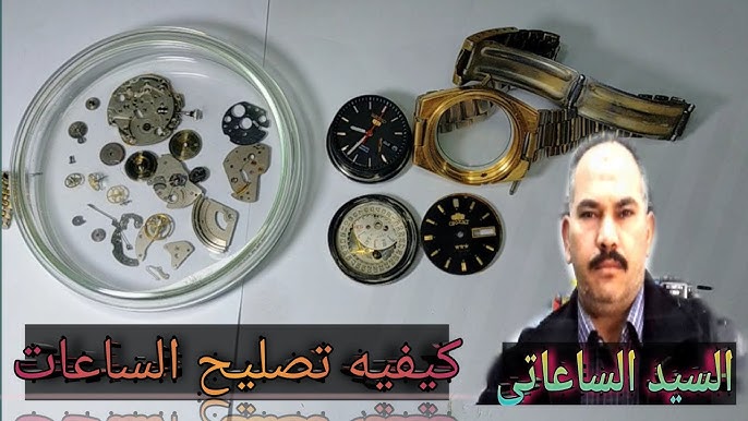 ساعات محل تصليح watch الإصلاح