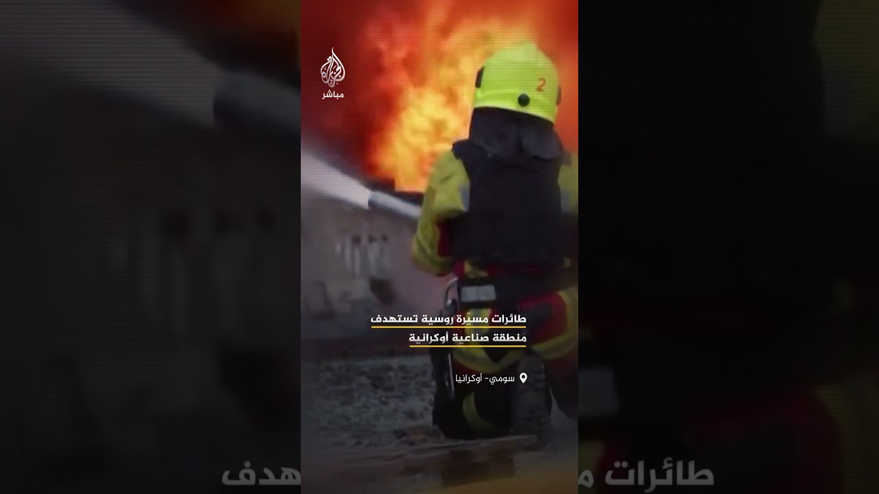 غارات روسية تستهدف منطقة صناعية في سومي