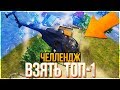 ВЗЯТЬ ТОП 1 НА ВЕРТОЛЕТЕ (ЧЕЛЛЕНДЖ) ► PUBG MOBILE BETA