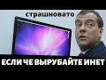 Медведев высказался о блокировке Интернета! Автономный рунет на готовности