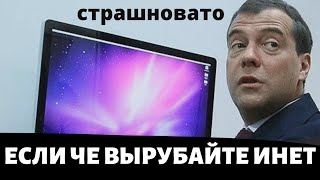 Медведев высказался о блокировке Интернета! Автономный рунет на готовности