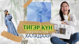 ТИГЭР КYН: Оверлога суох халадаай тигэбит 🪄✨✂️