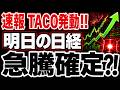 【緊急速報】トランプTACO発動で明日の日経急騰か？