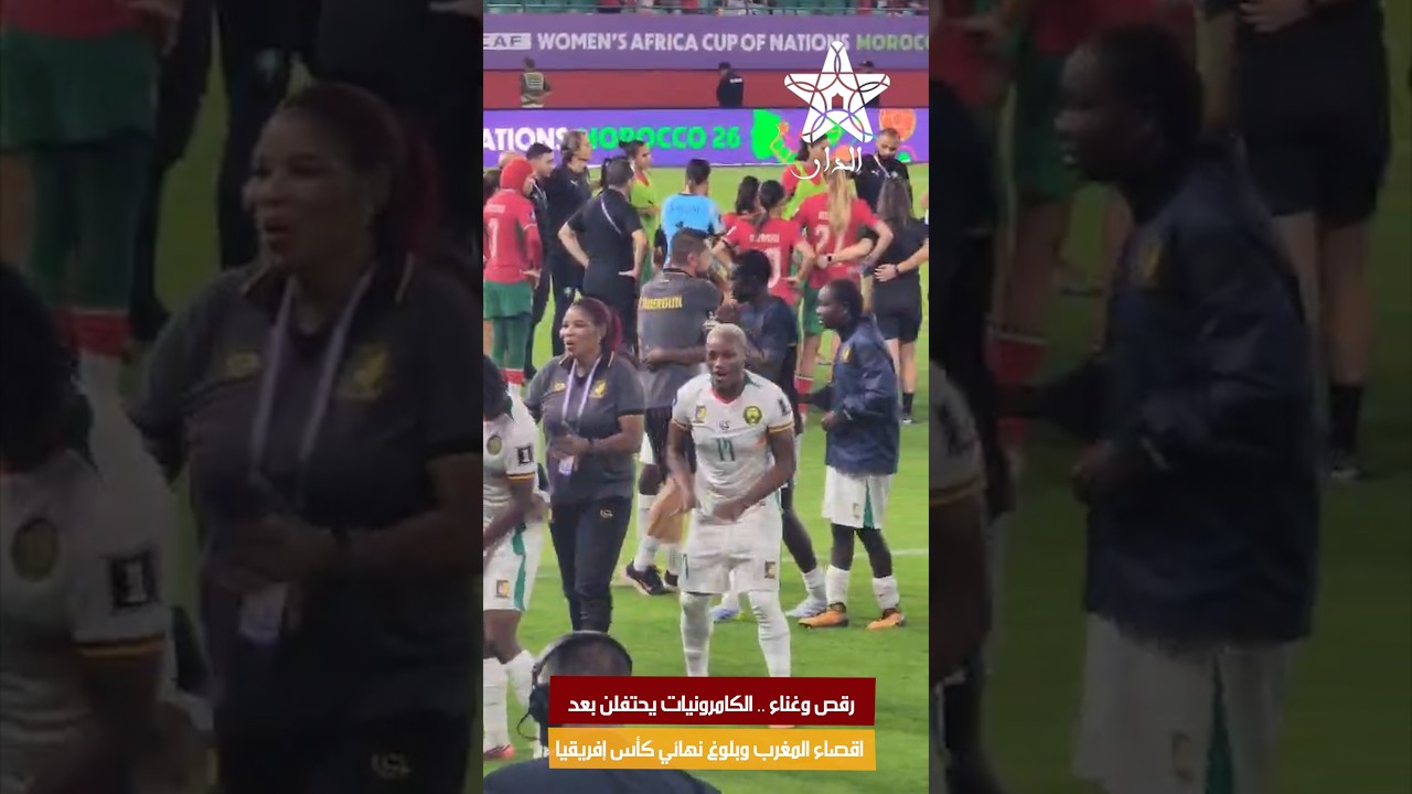 رقص وغناء .. الكامرونيات يحتفلن بعد اقصاء المغرب وبلوغ نهائي كأس إفريقيا