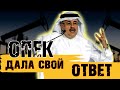 ПРЕДСТАВИТЕЛЬ ОПЕК ДАЛ СВОЙ ОТВЕТ. КУРС ДОЛЛАРА И РЫНОК НЕФТИ СЕГОДНЯ