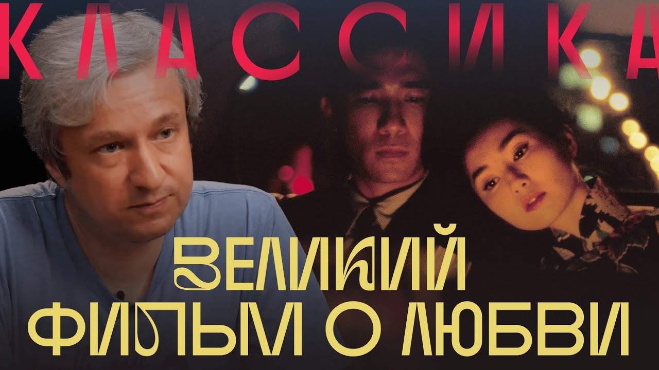 Самый красивый фильм. Антон Долин о «Любовном настроении»