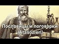 Турецкие пословицы и поговорки с переводом на русский язык.