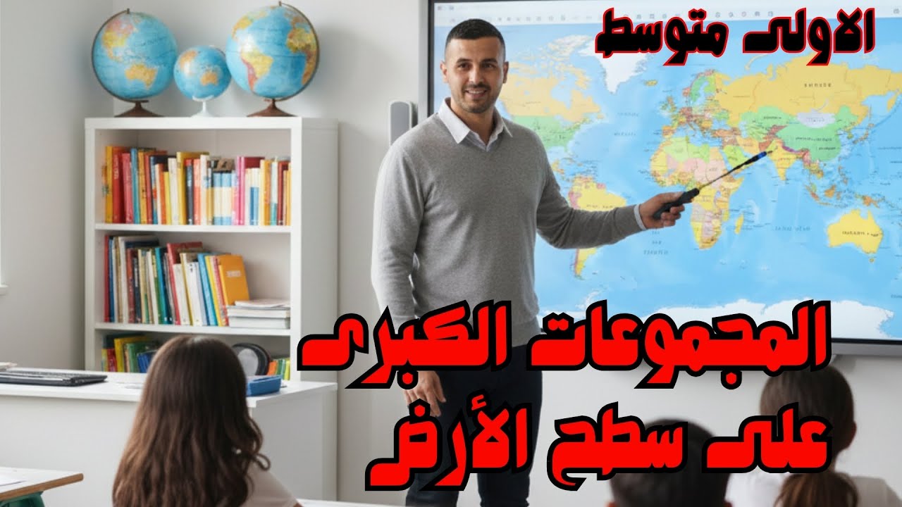 درس : المجموعات الكبرى على سطح الأرض - الأولى متوسط 