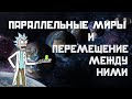 ПАРАЛЛЕЛЬНЫЕ МИРЫ И ПЕРЕМЕЩЕНИЕ МЕЖДУ НИМИ| Гой Гайа!