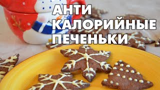 Антикалорийные печеньки-украшеньки на елку Антикалорийные печеньки-украшеньки на елку