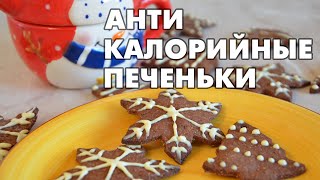 Антикалорийные печеньки-украшеньки на елку