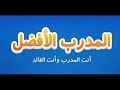 الخطوه الاولي _ انشاء حساب في المدرب الافضل + تفعيله عن طريق حساب في ياهوو