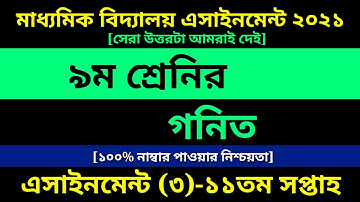Class 9 Math assignment 3 Answer 2021 ||11th Week assignment ||৯ম শ্রেণির গনিত এসাইনমেন্ট ১১ম সপ্তাহ