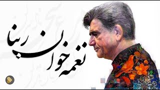 Mohammadreza Shajarian - Selection (محمدرضا شجریان - گزیده آثار زنده یاد محمدرضا شجریان)