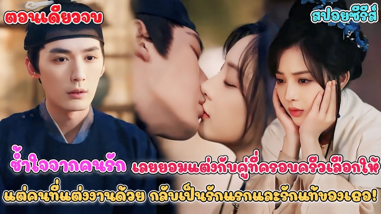 เข้าใจผิดทั้งเมือง เจ้าสาวคนนี้ไม่ใช่ของหลาน แต่เป็นของลุงต่างหาก #สปอยซีรี่ย์จีน