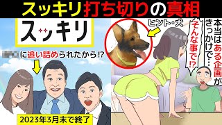 (漫画)スッキリ打ち切りが決まった理由を漫画にしてみた(マンガで分かる)