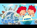 *新*世界各國標誌性建築物 | 希臘雅典衛城 | 埃及金字塔 | 朱妮托尼 |  Kids Song in Chinese | 兒歌童謠 | 卡通動畫 | 朱妮托尼童話故事 | JunyTony