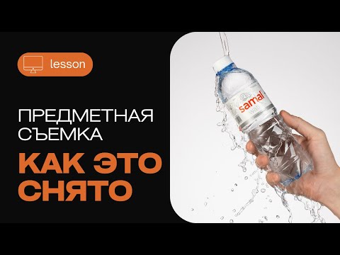 Предметная съемка с импульсным светом. Как заморозить движение в кадре