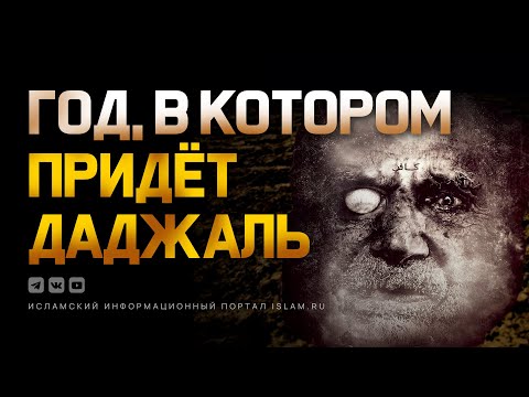 ГОД, В КОТОРОМ ПРИДЁТ ДАДЖАЛЬ (АНТИХРИСТ)