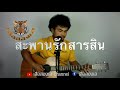 คอร์ดเพลง สะพานรักสารสิน