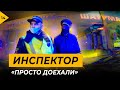 Инспектор. Просто доехали