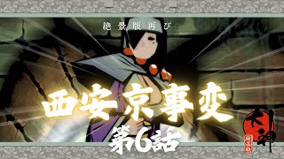 【大神okami 】絶景版 Switch 西安京事変(両島原/ツヅラオ/弁慶/難破船)//一発撮りアテレコリバイズ//さくさくストーリー//ノーダメージ//Part6 by おかみさま_AKKA 184 views 2 months ago 1 hour, 12 minutes