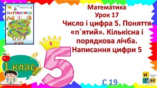 картинка: Матем. 1 кл. ур.17 Число і цифра 5. Поняття «п`ятий». Кількісна і порядкова лічба. Написання цифри 5