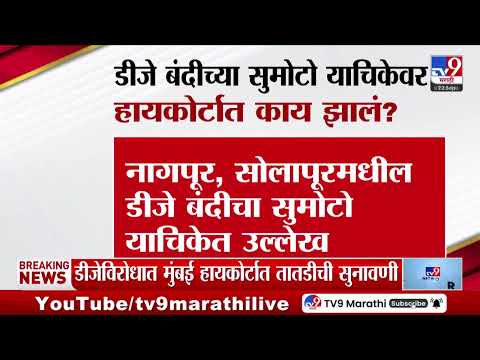 DJ Bandi मुंबईसह महाराष्ट्रात का लागू होऊ शकत नाही?- हायकोर्ट