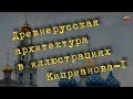 Древнерусская архитектура в иллюстрациях Киприанова 1🎧I_mar_a ТартАрия.инфо