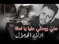 أغنيــة اولاد الحــلال مع الكلمــات بصوت عبد الكــرد مباشــرة 