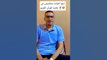 اربع اخوات يتنافسون في تلاوة القرآن الكريم #quran #ترند #اكسبلور #المنشاوي #أبشروا #قرآن #لايك