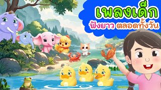 เพลงเด็ก อนุบาล ฟังยาวทั้งวัน | ช้างๆๆ | เป็ดอาบน้ำในคลอง | ลิง กุ๊กไก่ กบ | kiku kidsong