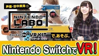 声優・田中美海がNintendo SwitchのVRで、あそぶ。