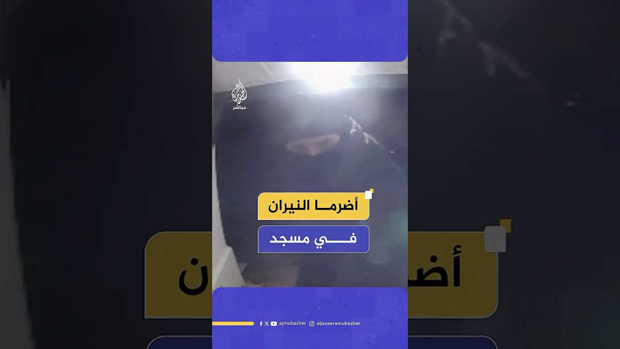 ألقي القبض على أحدهما.. ملثمان يضرمان النار في مسجد بمقاطعة شرق ساسكس ببريطانيا