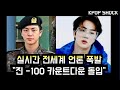 [방탄소년단] 실시간 전세계언론 폭발 &quot;진 -100 카운트다운&quot; (Global media rush to celebrate &quot;-100 Countdown for BTS Jin)