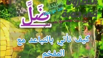 🔸@دورة تصحيح تلاوة(ضَلَّ) وكيف نأتي بالتباعد مع المفخم والمشدد. ونعرف خطوات الضبط تعالوا نتعلم معا🔸
