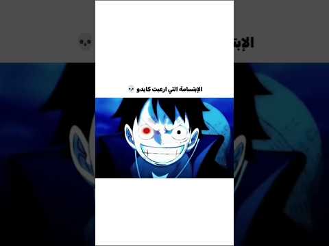 لوفي ضد كايدو ون بيس انمي لوفي